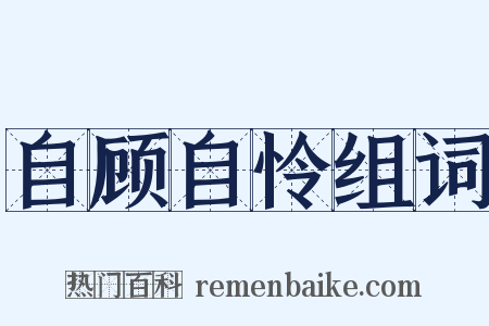 自顾自怜组词是什么意思的图片